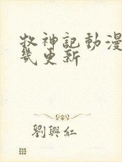 牧神记动漫每周几更新