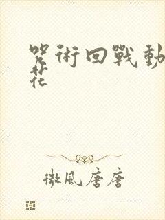 咒术回战动画樱花