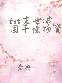 txt末世:我囤千亿物资坐等天灾下载