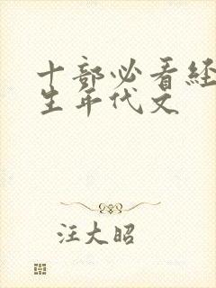 十部必看经典重生年代文