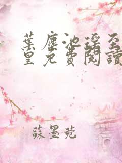 叶尘池瑶至尊神皇免费阅读