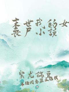 末世我的女友是丧尸小说