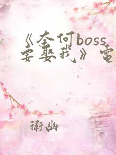 《奈何boss要娶我》电视剧