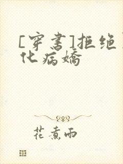 [穿书]拒绝黑化病娇