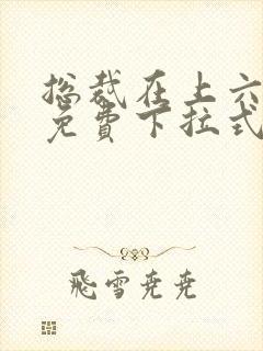 总裁在上六漫画免费下拉式