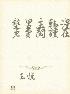 双男主韩漫漫画免费阅读在线看