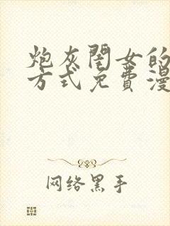 炮灰闺女的生存方式免费漫画版