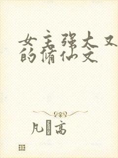 女主强大又沙雕的修仙文