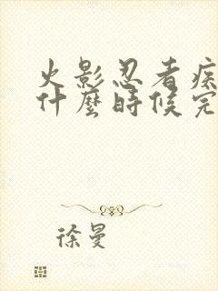 火影忍者疾风传什么时候完结的?