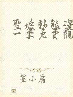 圣墟动态漫画第一季免费观看