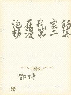 泡在我家的辣妹动漫第二集免费播放