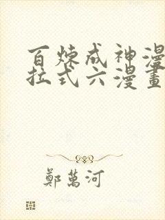 百炼成神漫画下拉式六漫画完整