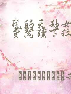 我的天劫女友免费阅读下拉式漫画