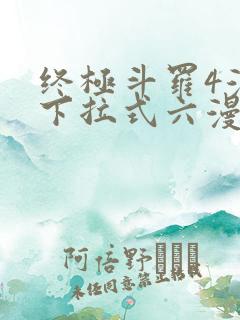 终极斗罗4漫画下拉式六漫画免费