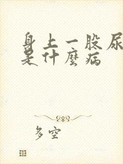 身上一股尿骚味是什么病