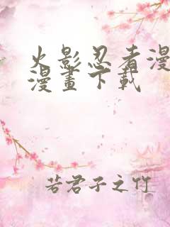 火影忍者漫画爱漫画下载