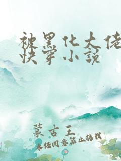 被黑化大佬占有快穿小说