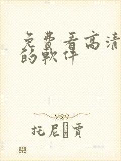 免费看高清动漫的软件