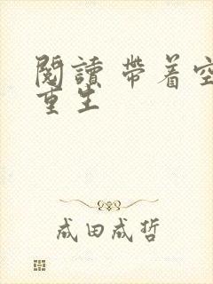 阅读 带着空间重生