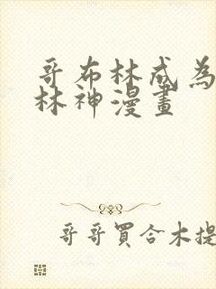 哥布林成为哥布林神漫画