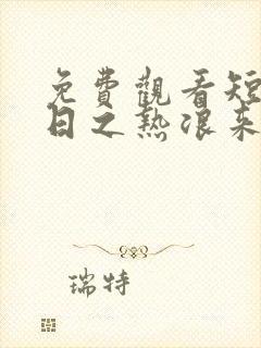 免费观看短剧末日之热浪来袭