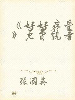 《好好疼爱里面》免费观看全集动漫