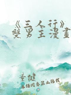 《三人行》韩漫双男主漫画