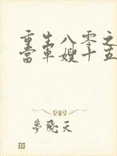 重生八零之我要当军嫂十五章