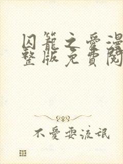 囚笼之爱漫画完整版免费阅读看