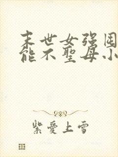 末世女强囤货异能不圣母小说