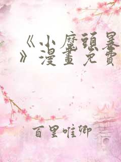 《小魔头暴露啦》漫画免费阅读全集