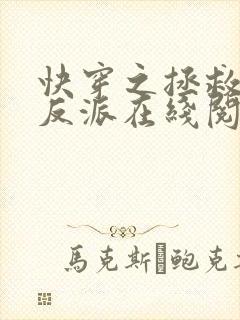 快穿之拯救黑化反派在线阅读全文