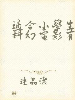 适合小学生看的科幻电影有哪些