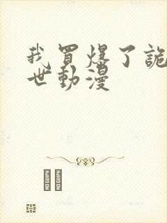 我买爆了诡异末世动漫