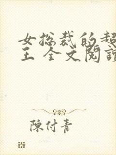 女总裁的超级兵王 全文阅读