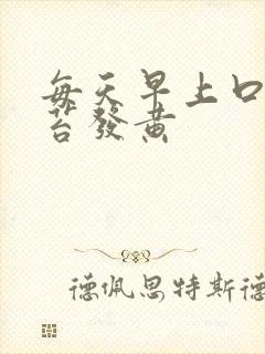 每天早上口臭舌苔发黄