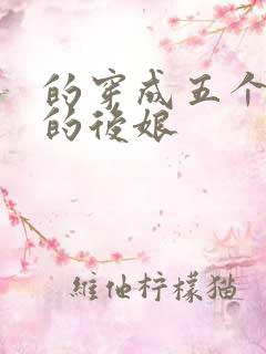 的穿成五个反派的后娘