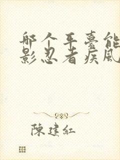 哪个平台能看火影忍者疾风传