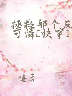 拯救那个反派小可怜[快穿]