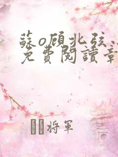 苏o顾北弦小说免费阅读章节