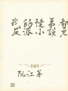 我的徒弟都是大反派小说免费完本