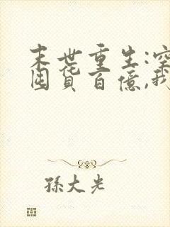 末世重生:空间囤货百亿,我在末日当大佬