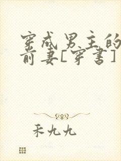 穿成男主的炮灰前妻[穿书]