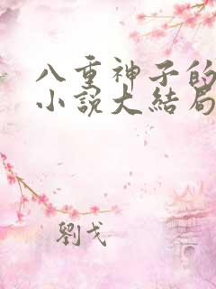 八重神子的堕落小说大结局