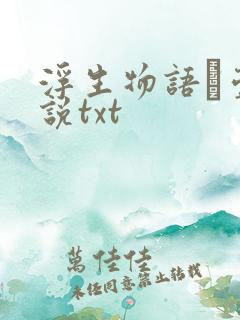 浮生物语·壹小说txt