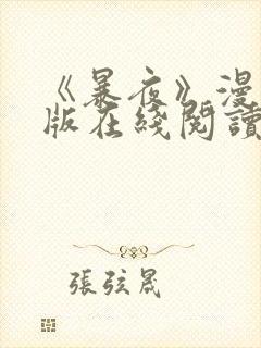 《暴夜》漫画正版在线阅读全集