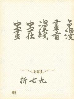 虫虫漫画免费漫画在线看漫