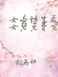 女帝转生成了我女儿免费完整版