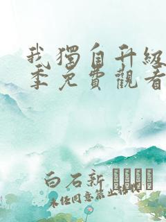 我独自升级第二季免费观看中文