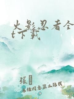 火影忍者全集bt下载